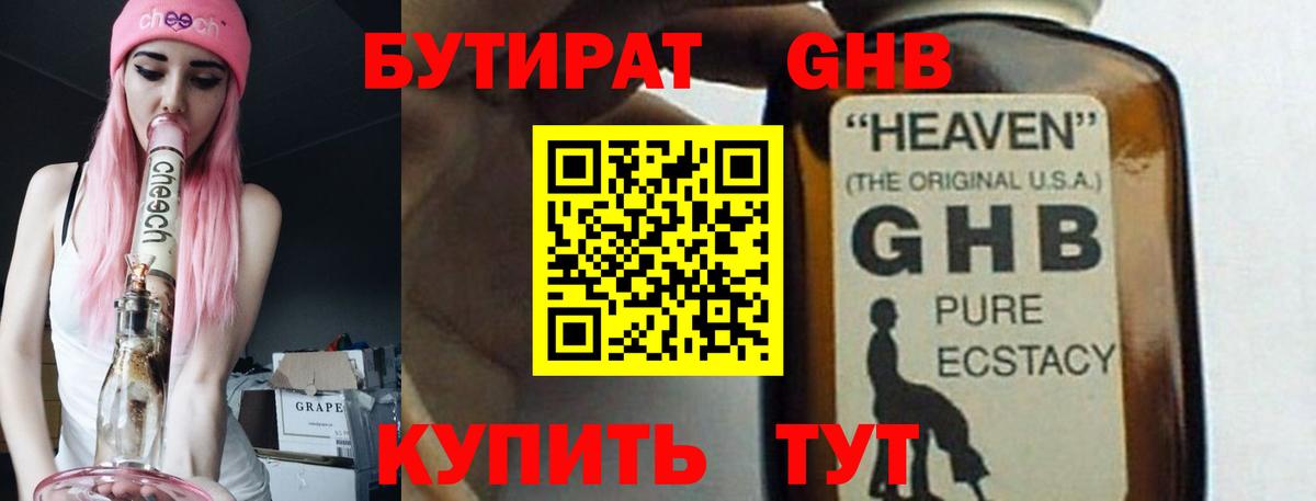 Бутират GHB Мариинск
