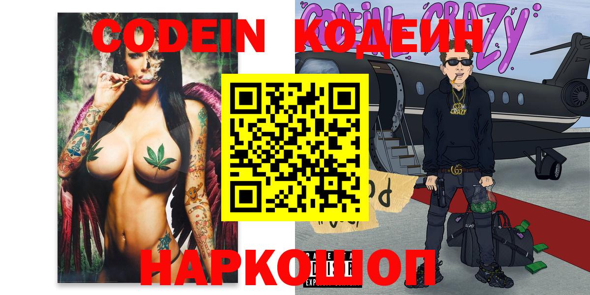 Мариинск  Кодеиновый сироп Lean Purple Drank  Вход с VPN  Codein Purple Drank 